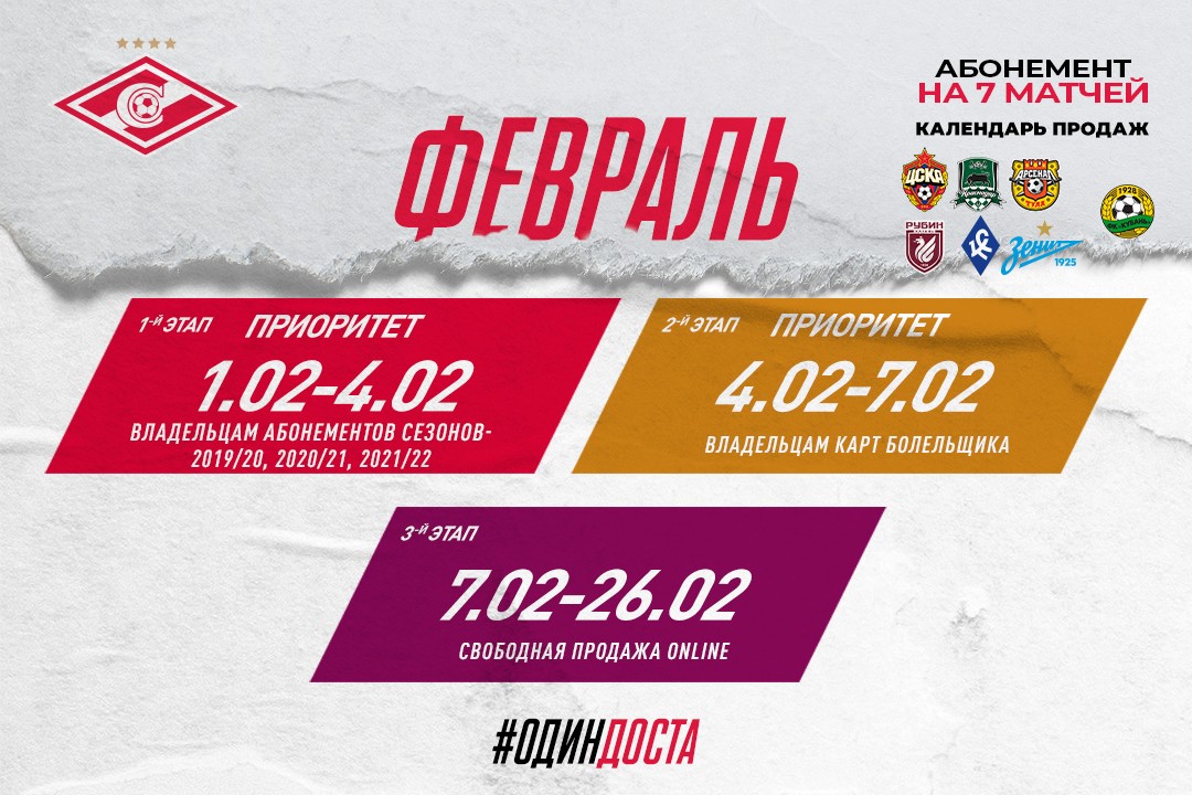 Абонемент на матчи спартака. Абонемент.