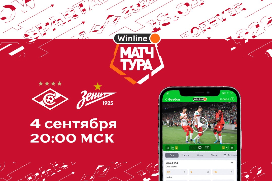 Прямые трансляции 18 ок. Winline матч тура. Winline матч тура РПЛ.